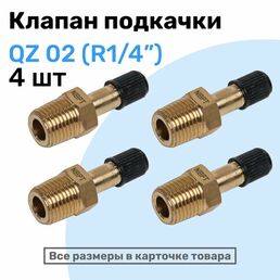 Клапан подкачки QZ 02 - R1/4", Ниппель с золотником, штуцер для подкачки, NBPT, Набор 4шт