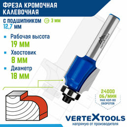 Фреза кромочная калевочная с подшипником 12.7 мм, хв-к 8 мм, d-18 мм, h 19 мм, b-2.5 мм, r-3 мм, l-63.3 мм vertextools 3514-081918