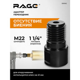 Адаптер переходник с М22 на 1 1/4" для алмазных коронок RAGE by VIRA