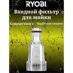 Входной фильтр для сетевой мойки высокого давления Ryobi