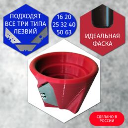 Фаскосниматель для труб ПНД, ППР и канализационных труб 16, 20, 25, 32, 40, 50, 63 мм