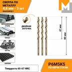Сверло по металлу 4,6 мм - 3 шт. Р6М5К5 кобальтовое машзавод 1