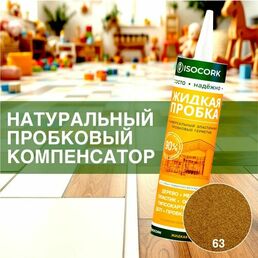 Пробковый компенсатор ISOCORK 310мл, цвет 63С ольха