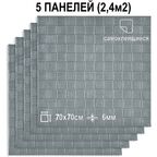 Комплект 5 шт Самоклеящихся 3D панелей для стен LAKO DECOR, Деревянная мозаика Серый, 2,4м²