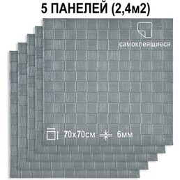 Комплект 5 шт Самоклеящихся 3D панелей для стен LAKO DECOR, Деревянная мозаика Серый, 2,4м²