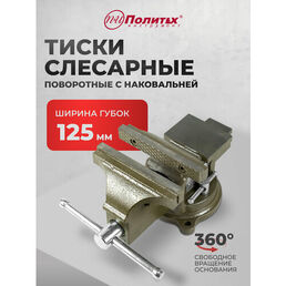 Тиски слесарные 125 мм поворотные с наковальней
