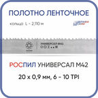 Полотно биметаллическое ленточное длина - 2,110 м, 3 кольца универсал M42, 20х0,9 мм, 6-10 TP