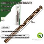 Сверло по металлу 8,5 мм - 1 шт Сталь Р4М3