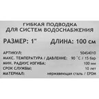 Гибкая подводка Uni-Fitt 1" 100 см наружная-внутренняя резьба