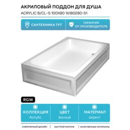 Акриловый поддон для душа RGW Acrylic B/CL-S 100x80 16180280-51 Белый
