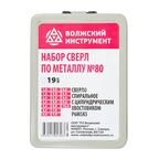 Набор сверл по металлу №80 Р6М5К5 (5% кобальт) Волжский инструмент 1-10 мм, 19 шт.
