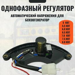 Однофазный Автоматический регулятор напряжения для бензогенератор (блок AVR) 5, 5.5, 6.0, 6.5, 7.0, 7.5, 8.0 кВт