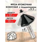 Фреза кромочная конусная с подшипником 32*56*8мм (020)