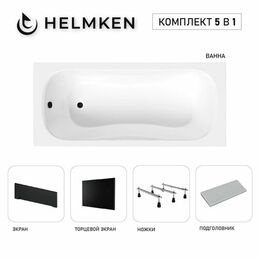 Акриловая ванна Helmken Edelva 150х70 комплект 5 в 1: ванна, тройные ножки серый подголовник, черные лицевой и торцевой экраны