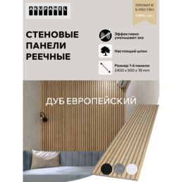 Акустическая реечная панель AKUPANEL - Декоративные рейки (Дуб Шпон) и серая акустическая панель Акупанель