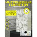 Плитка для ванной самоклеющаяся. Стеновая панель мрамор для кухни 30х60 см ( комплект 10 шт), цвет: 002