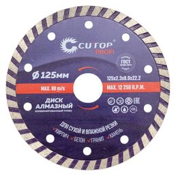 Алмазный отрезной диск CUTOP турбо, 125 x 2.3 x 8.0 x 22.2 мм