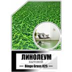 Линолеум на отрез 2,5 на 4,5 IVC Bingo Grass 025