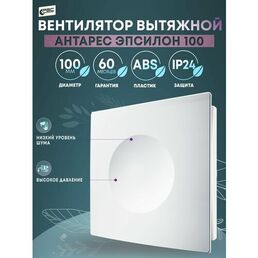 Вентилятор вытяжной с декоративной закрытой панелью РВС Антарес 100, 14 Вт, 32 дБ, 89 м3/ч, Эпсилон