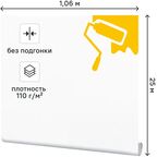 Малярный флизелин Practic Vlies Band 1.06x25 м 110 г/м²
