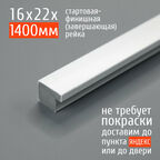 Стартовая-финишная планка (завершающая рейка) для панелей 3D RAIL Экополимер 22х16х1400 мм, белая