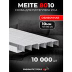 21GA Скоба 10 мм для пневмостеплера, тип 80 (А), 10 тыс. шт.