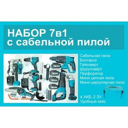 Аккумуляторный набор 7 в 1, бесщеточный, 4 АКБ