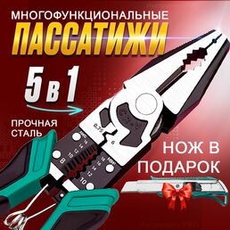Пассатижи многофункциональные плоскогубцы электрика набор 5 в 1