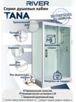 Душевая кабина River 90x90 TANA 90 BL стекло прозрачное, профиль черный