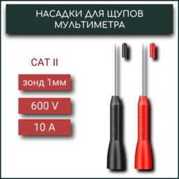 "Щупы для мультиметра" - комплект насадок