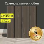 5 штук самоклеящихся стеновых панелей с текстурой дерева Темно-коричневый