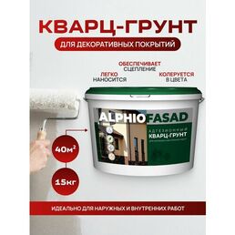 Кварц-грунт адгезионный, для фактурных штукатурок, короед и камешковая, для наружних и внутренних, с кварцевым наполнителем Alphio 15кг