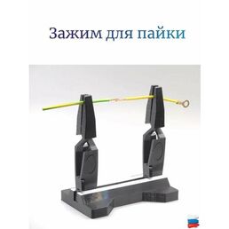 Держатель для пайки, третья рука для пайки, подставка для пайки