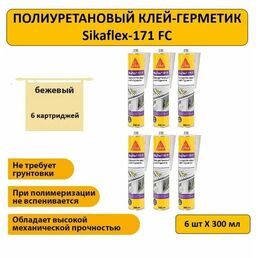 Полиуретановый клей-герметик Sikaflex-171 FC, бежевый, 300мл, 6 шт