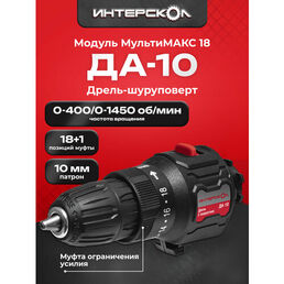 Модуль дрели-шуруповерта ДА-10 МультиМАКС 18, Интерскол, 2 скоростной, 38 Нм, 755.0.3.26