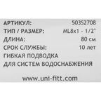 Гибкая подводка Uni-Fitt 1/2" М8 80 см НР-ВР