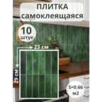 Стеновые панели самоклеящиеся, самоклеящаяся плитка, для кухни и ванной, глянцевые, зеленые, 23х29 см, 10 шт.