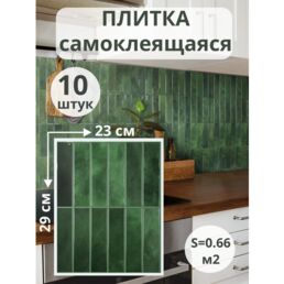 Стеновые панели самоклеящиеся, самоклеящаяся плитка, для кухни и ванной, глянцевые, зеленые, 23х29 см, 10 шт.