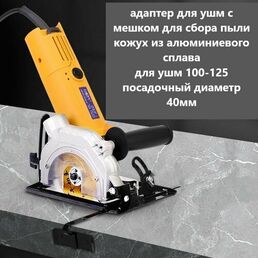 Адаптер для УШМ под циркулярную пилу / Насадка для ушм