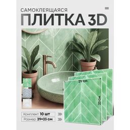 Самоклеющиеся стеновые панели. 3 д панели для кухни, ванной 10 шт , рисунок: светло-зеленая елка