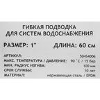 Гибкая подводка Uni-Fitt 1" 60 см наружная-внутренняя резьба