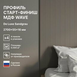 Профиль Старт-Финиш МДФ Wave De Luxe Sandgrau 2700x55x16 (упак. 4 шт.)