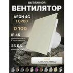 Вентилятор вытяжной AEON 4C D100 TURBO Ivory двигатель повышенной производительности, панель пластик DICITI