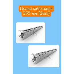 Полка для стеллажа металлическая 355 мм - 2 шт