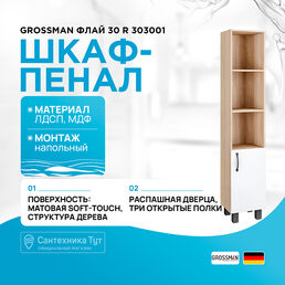 Шкаф пенал Grossman