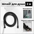 Душевой шланг 2 метра черный, для ванн и душевых кабин, усиленный, защита от изломов