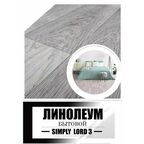 Линолеум 3,5 на 2,5 Simply Lord 3_ войлочная основа