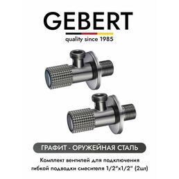 GEBERT GRAPHITE GB54890.17 комплект угловых кранов 1/2 для подключения гибкой подводки смесителя или водонагревателя (2 шт.), графит (оружейная сталь)