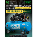 Компрессор масляный ременной привод 400л/мин DGM AC-2100B (DG2720-2)