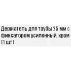 Держатель трубы ⌀25 без фиксатора хром